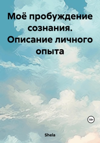 Shela, Моё пробуждение сознания. Описание личного опыта